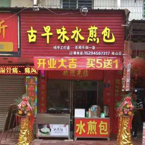 古早味水煎包（梅山店）