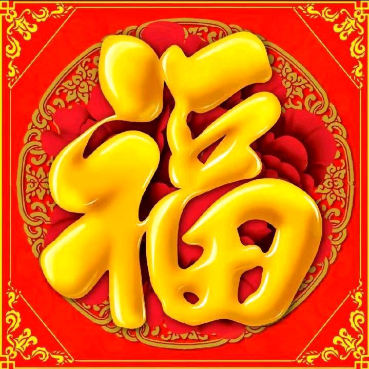 五福臨門