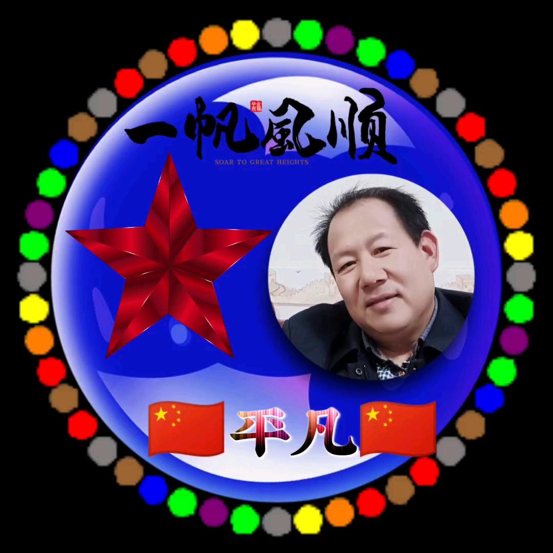 平凡