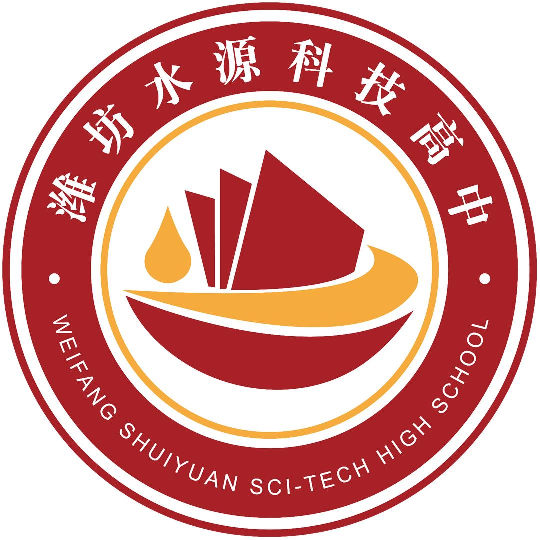 潍坊水源科技高中