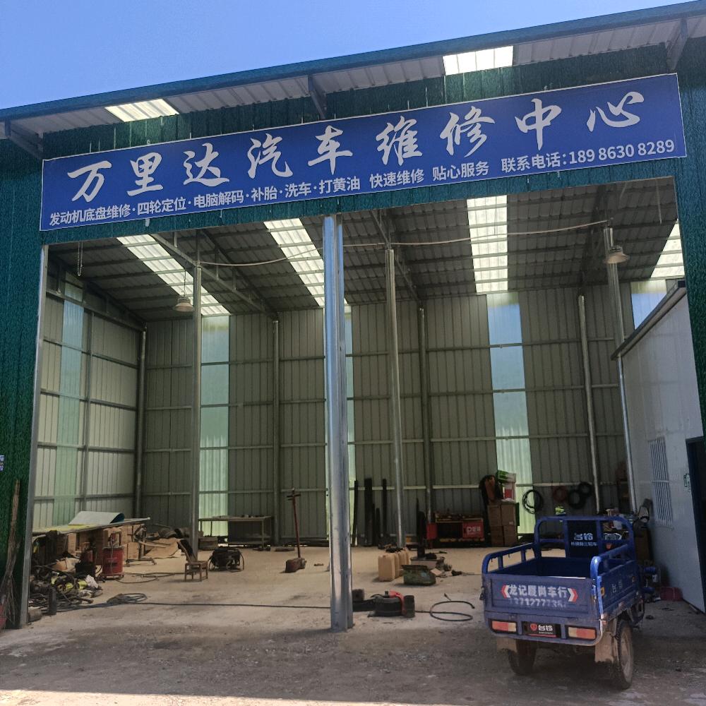 寺坪万里达汽车维修中心