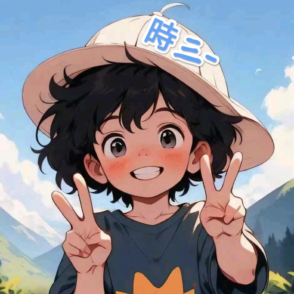 時三