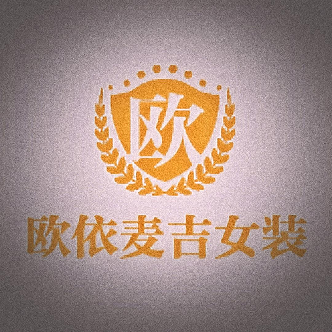 欧依麦吉轻奢女装