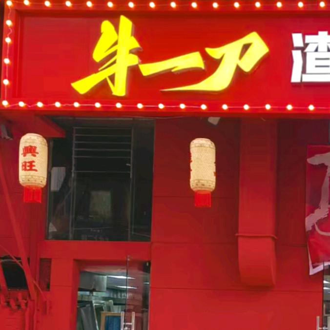 牛一刀全牛鲜火锅