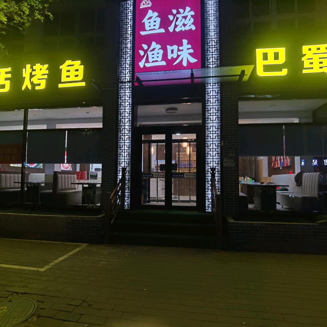 定州鱼滋渔味烤鱼店