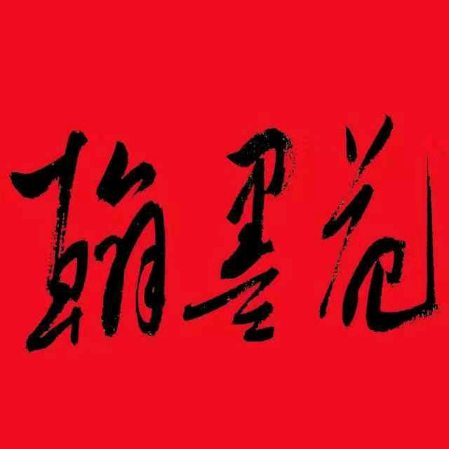翰墨苑字画