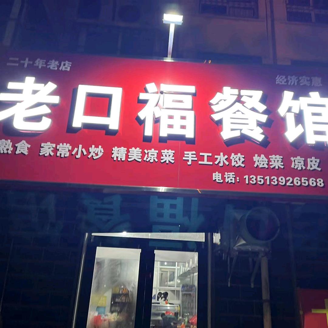 濮阳市华龙区老口福餐馆