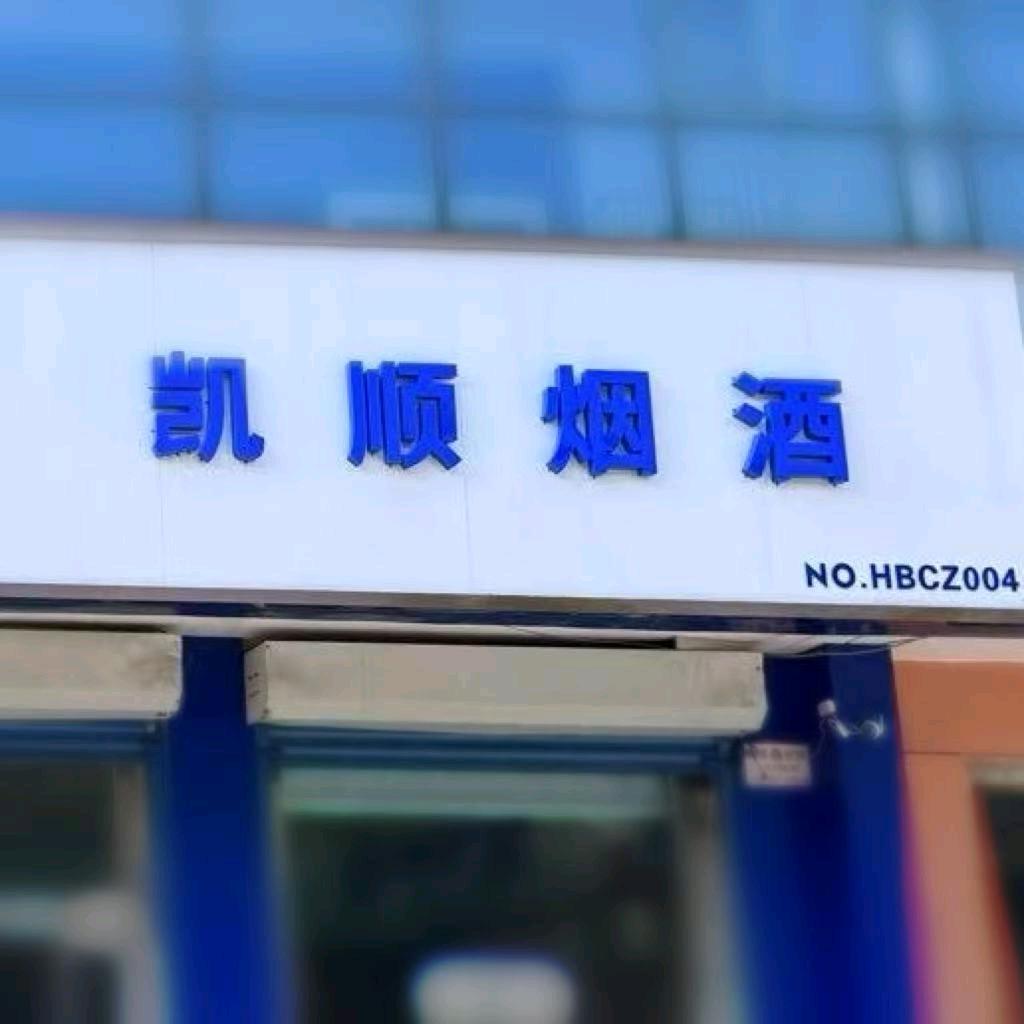 凯顺烟酒