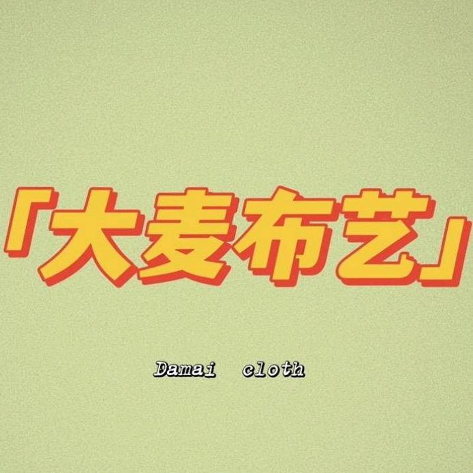 大麦布业