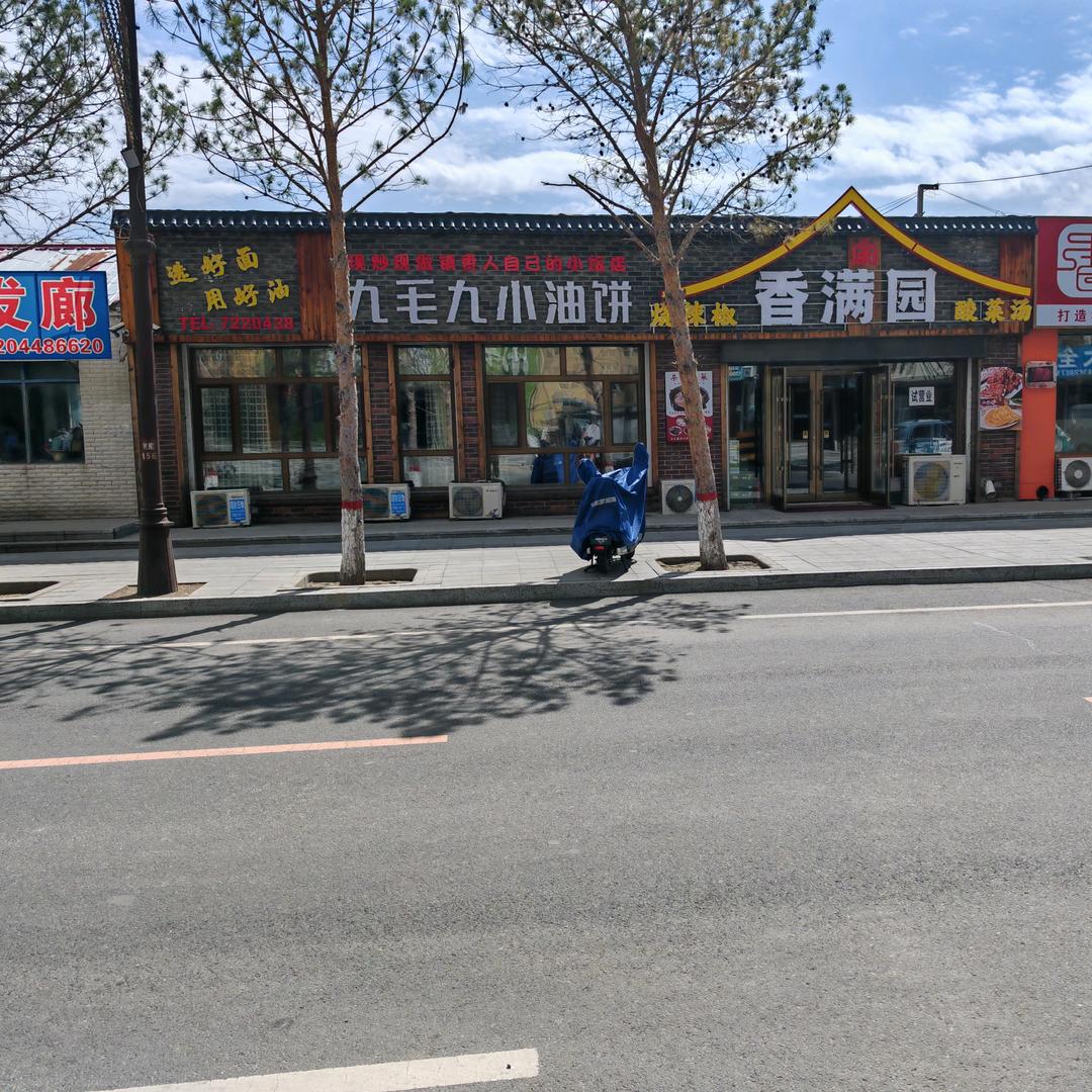 香满家园九毛九小油饼
