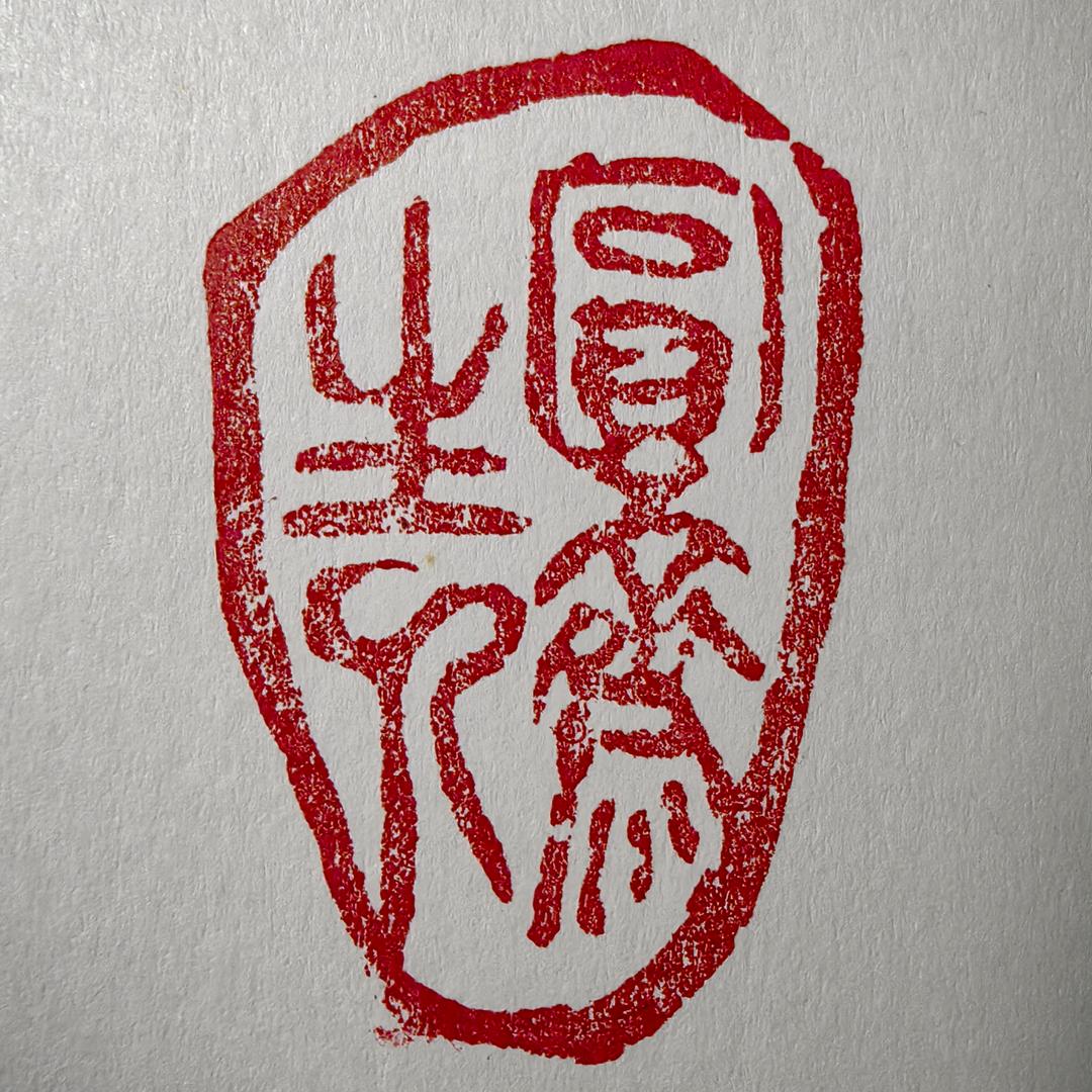 圆斋主人