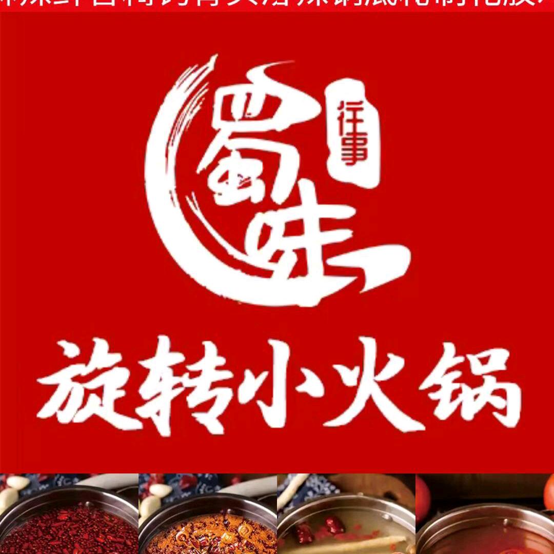 蜀味往事旋转小火锅独山店