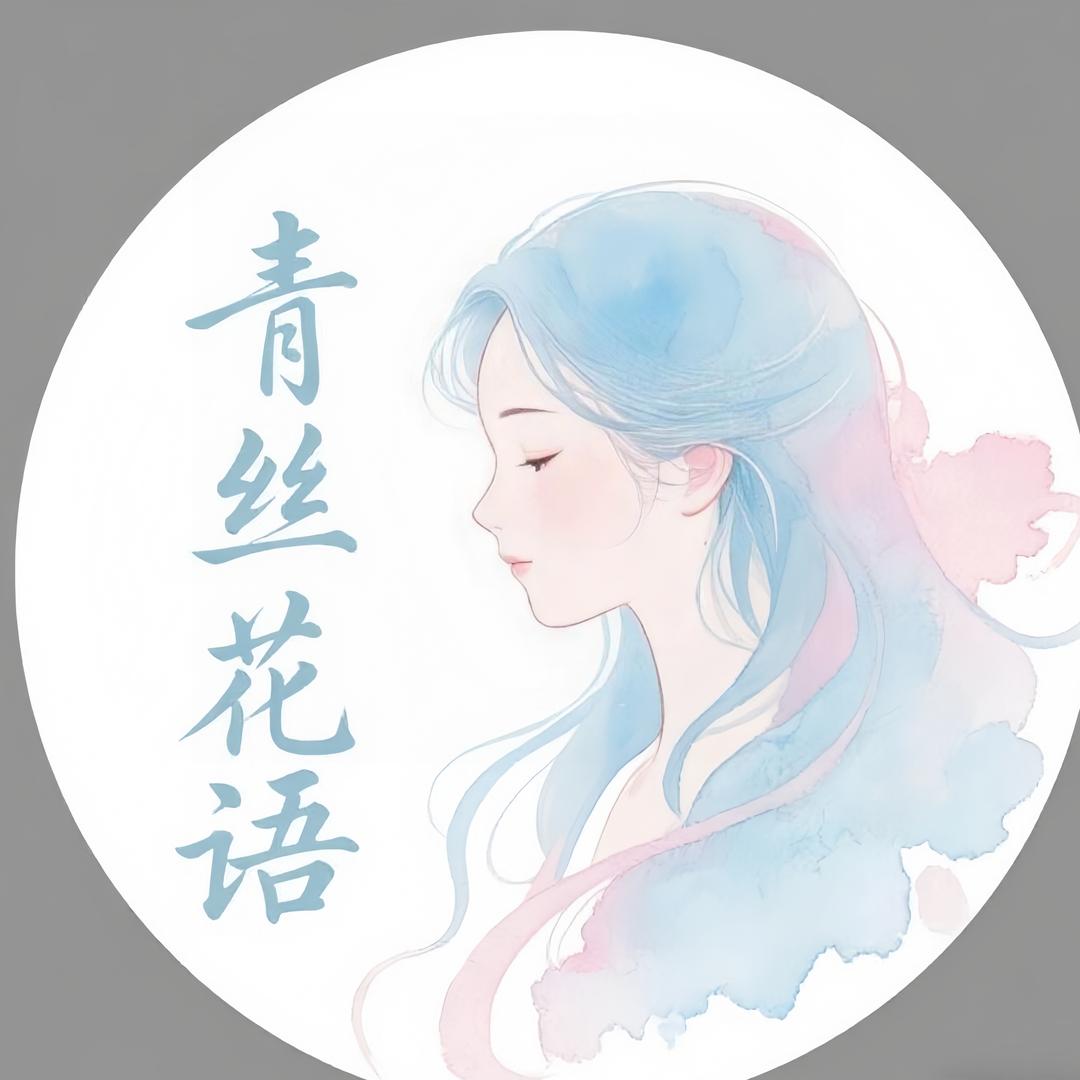 青丝花语