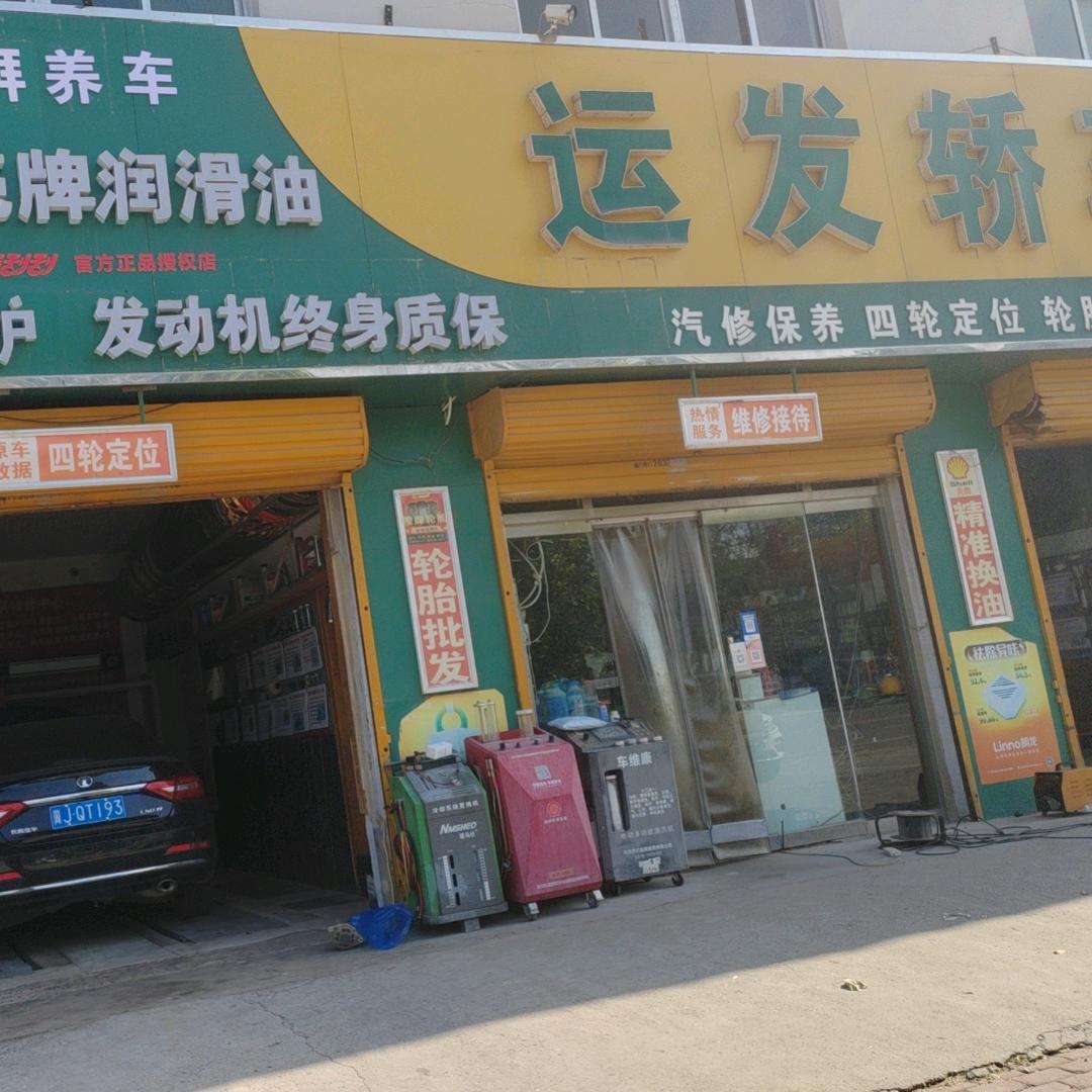 德州运发轿车维修中心（驰湃养车）