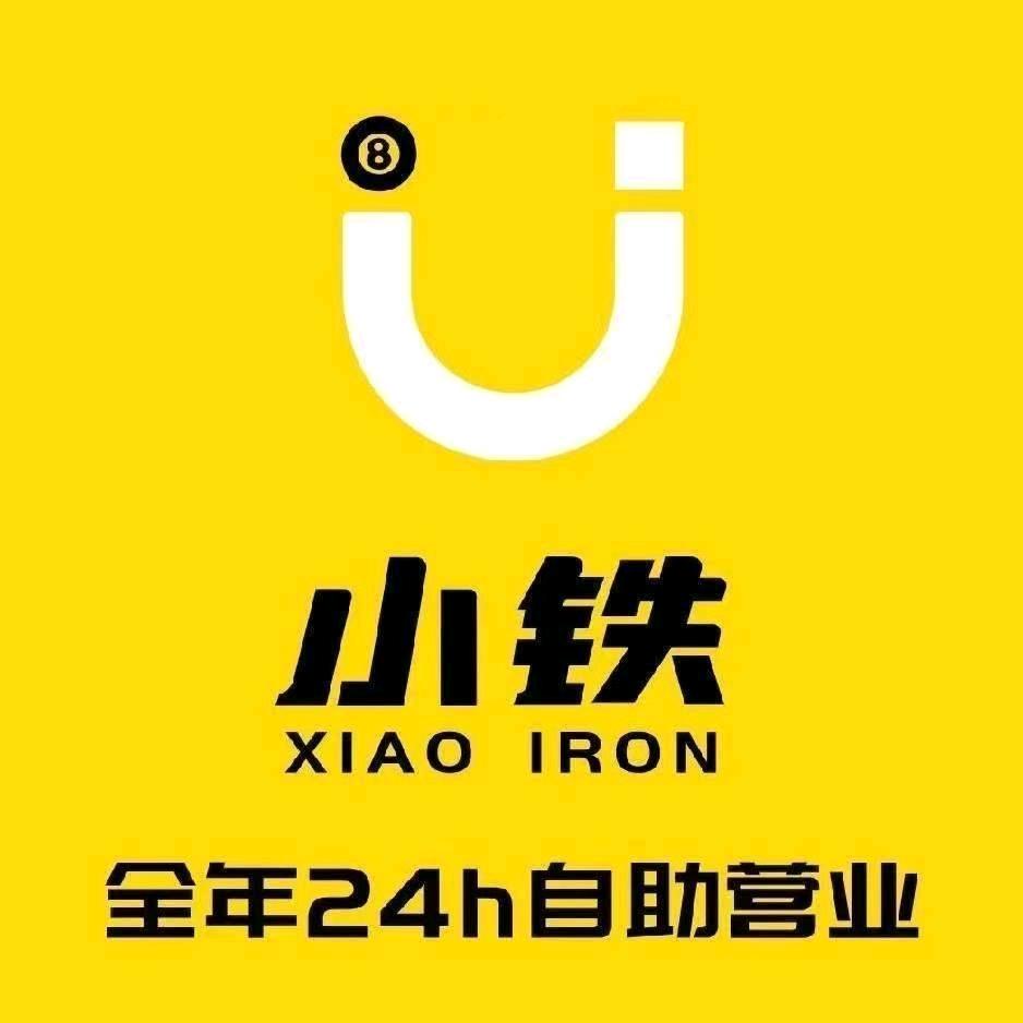 小铁24h自助台球（昌平沙河店）