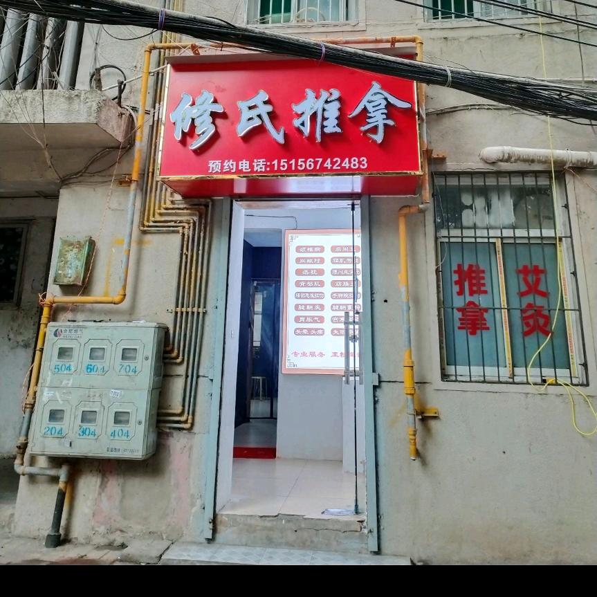 修氏推拿按摩，合肥市庐阳区淮河西路
