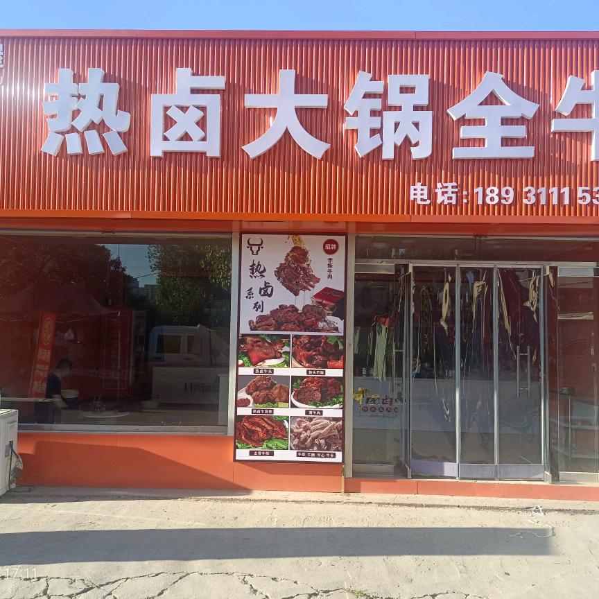 曲阳茅草屋热卤大锅全牛官方号