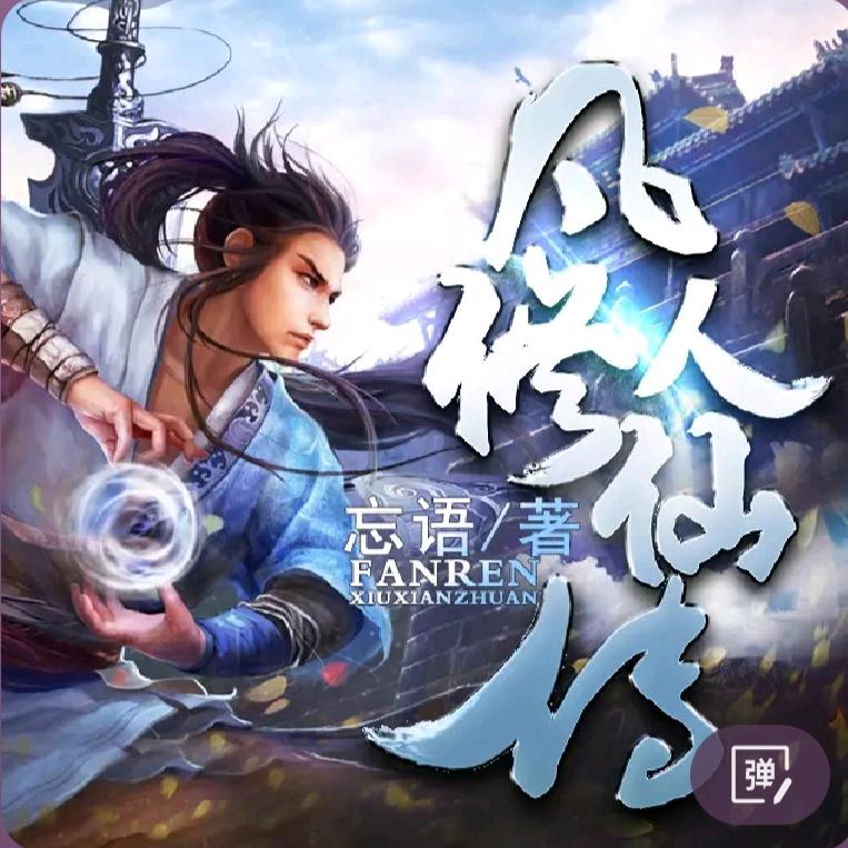 凡人修仙传 有声小说