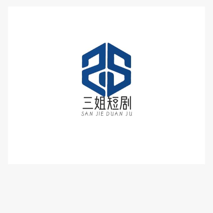 三姐短剧