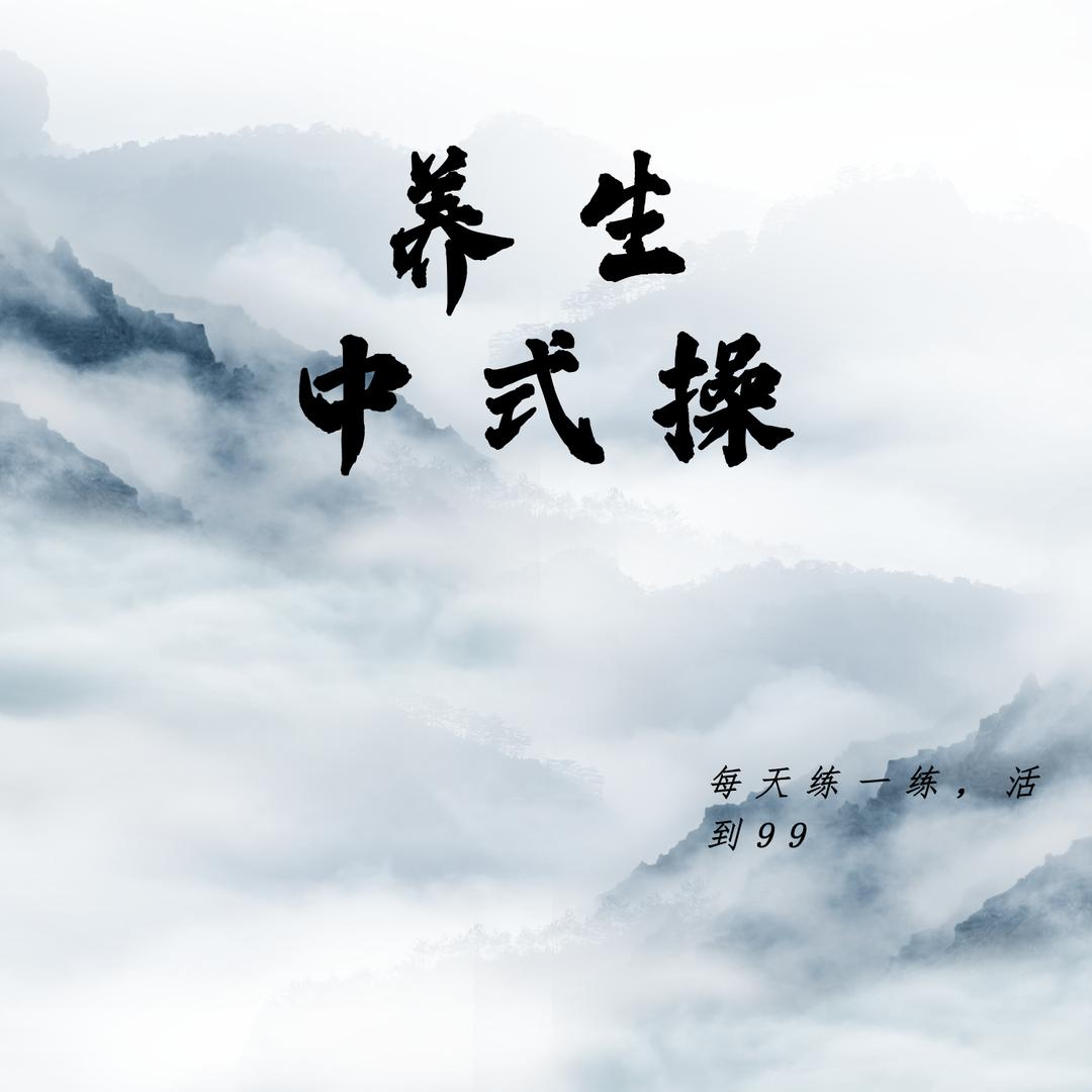 养生中式操