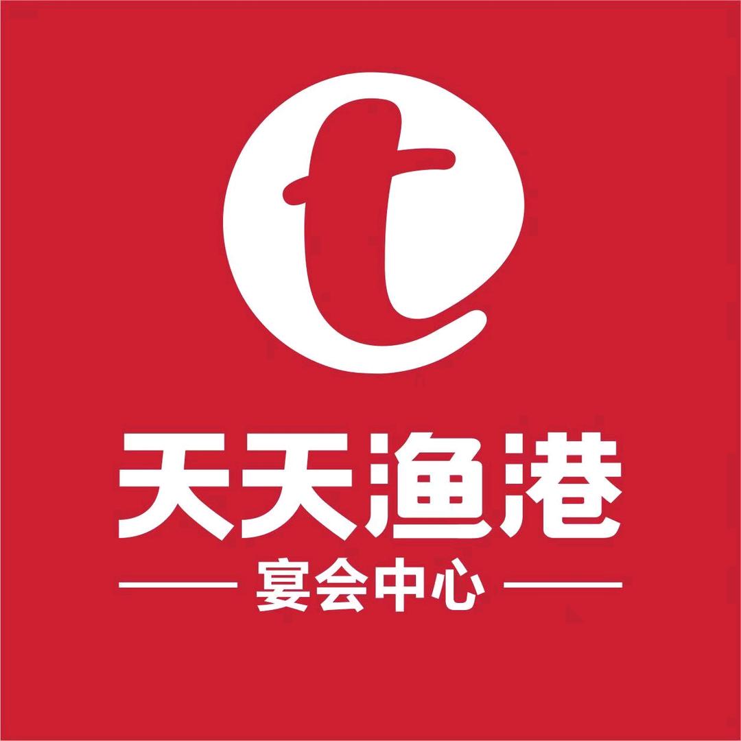 天天渔港宴会中心(官号)