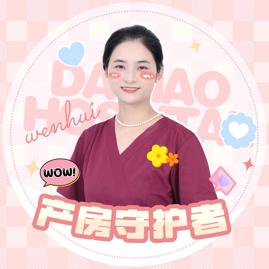 产房守护者