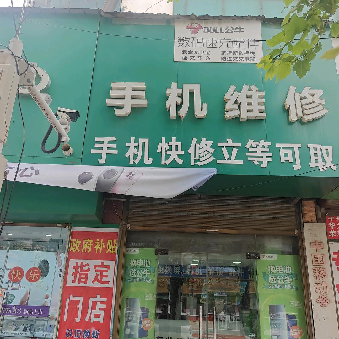 郸城晨鸣手机维修店