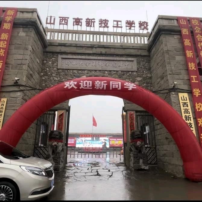 山西高新技工学校闫老师