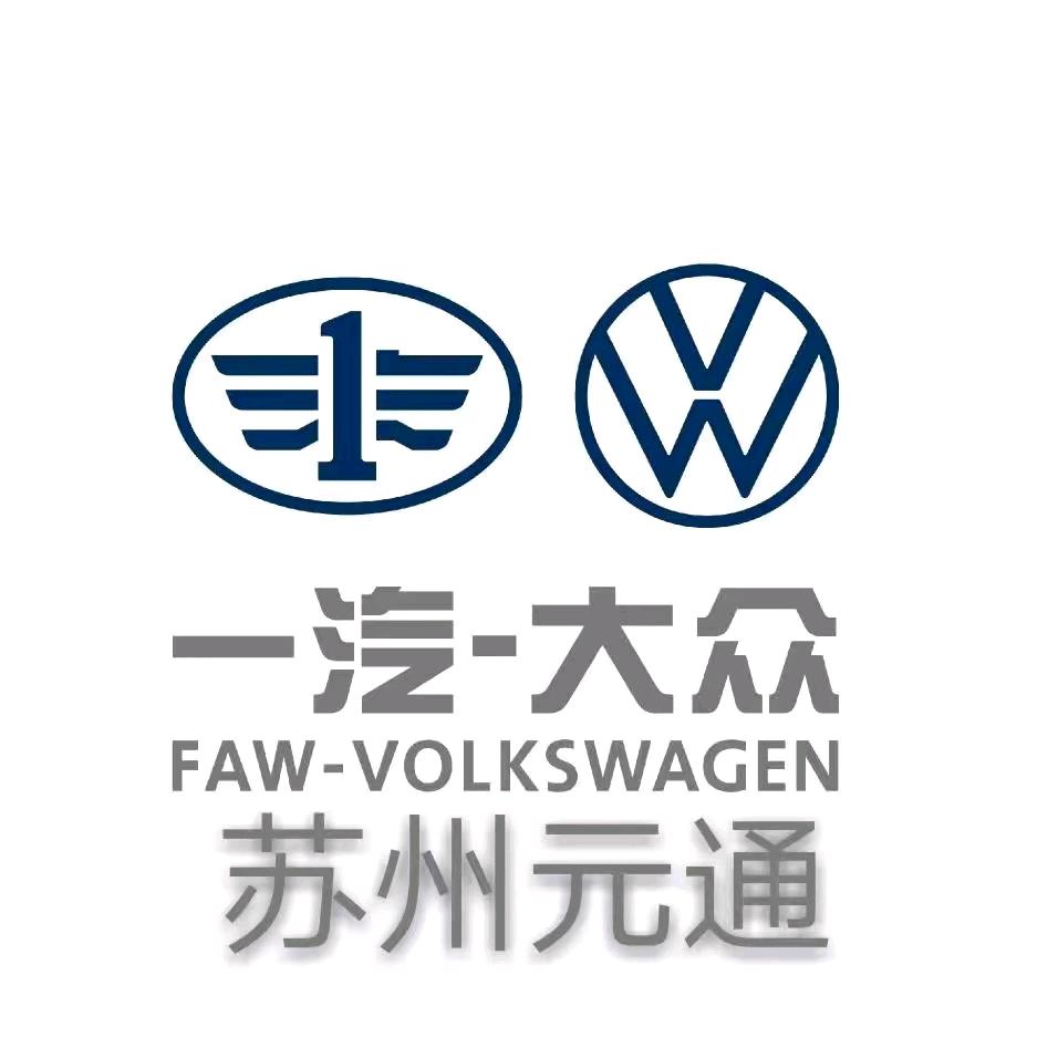 元通一汽大众苏州店