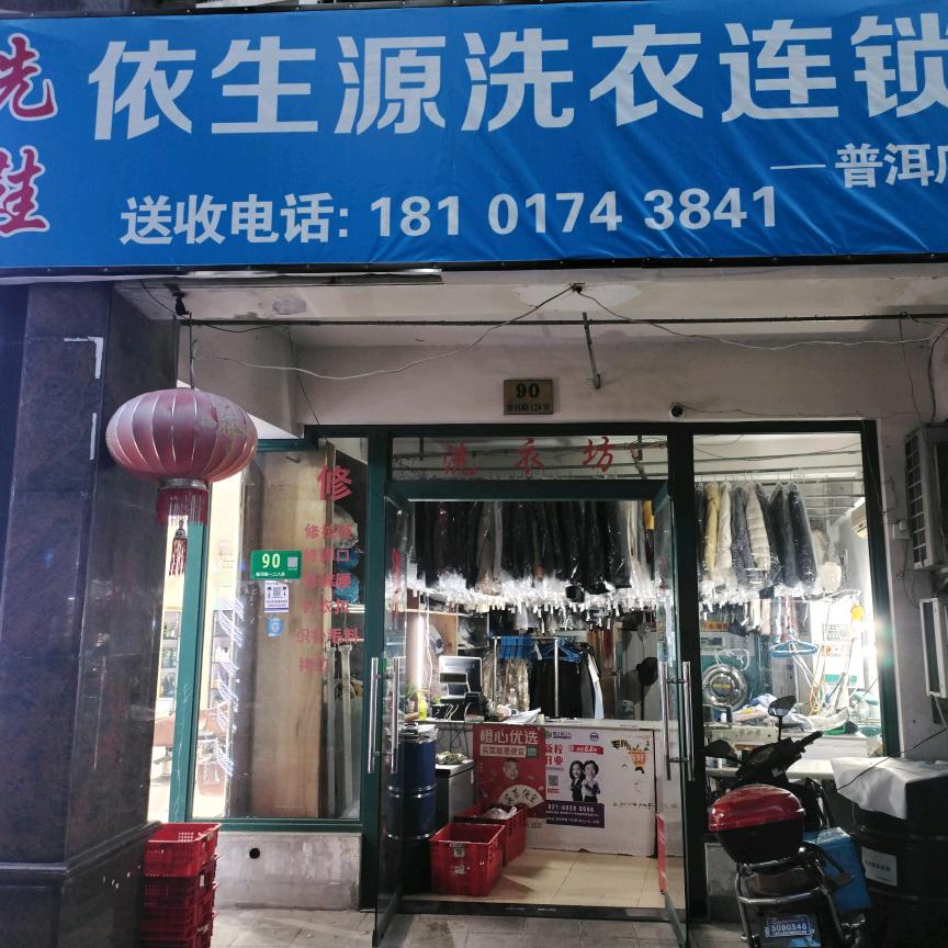 依生源洗衣改衣