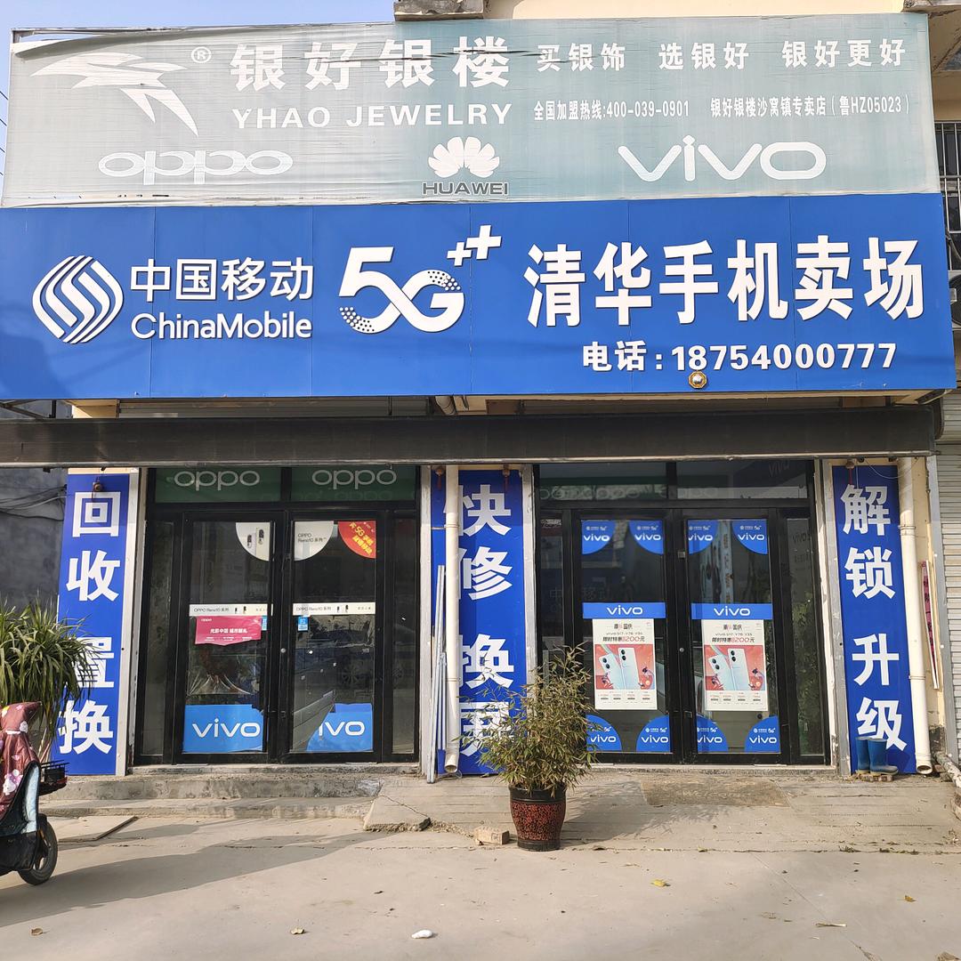 东明沙窝清华手机店