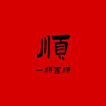 卷卷子
