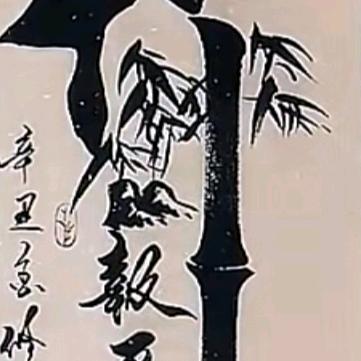 为竹侞㕃