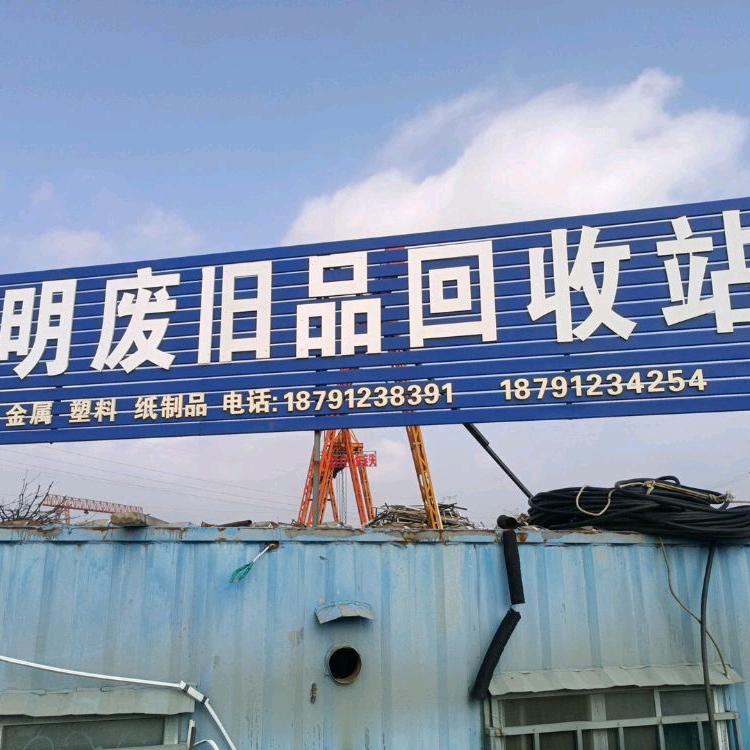 光明废旧品回收