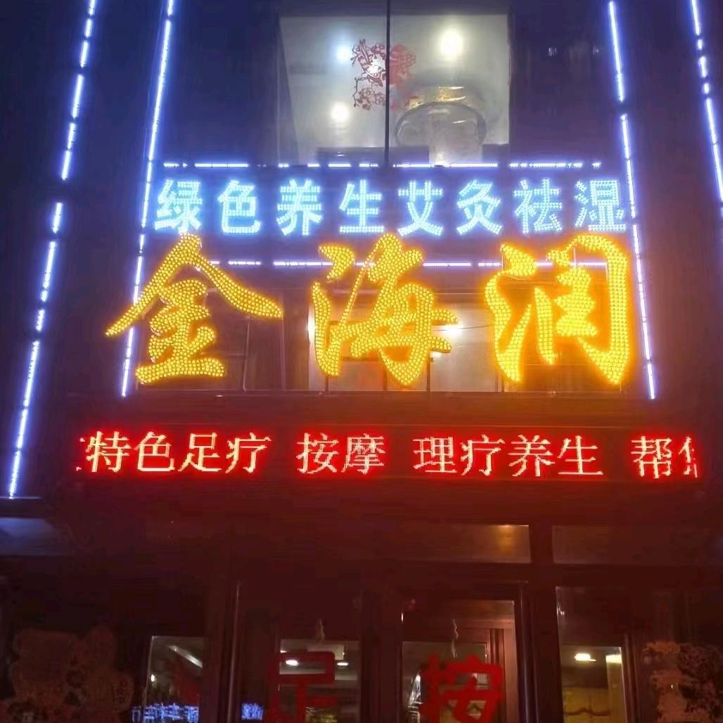 金海润足道会馆