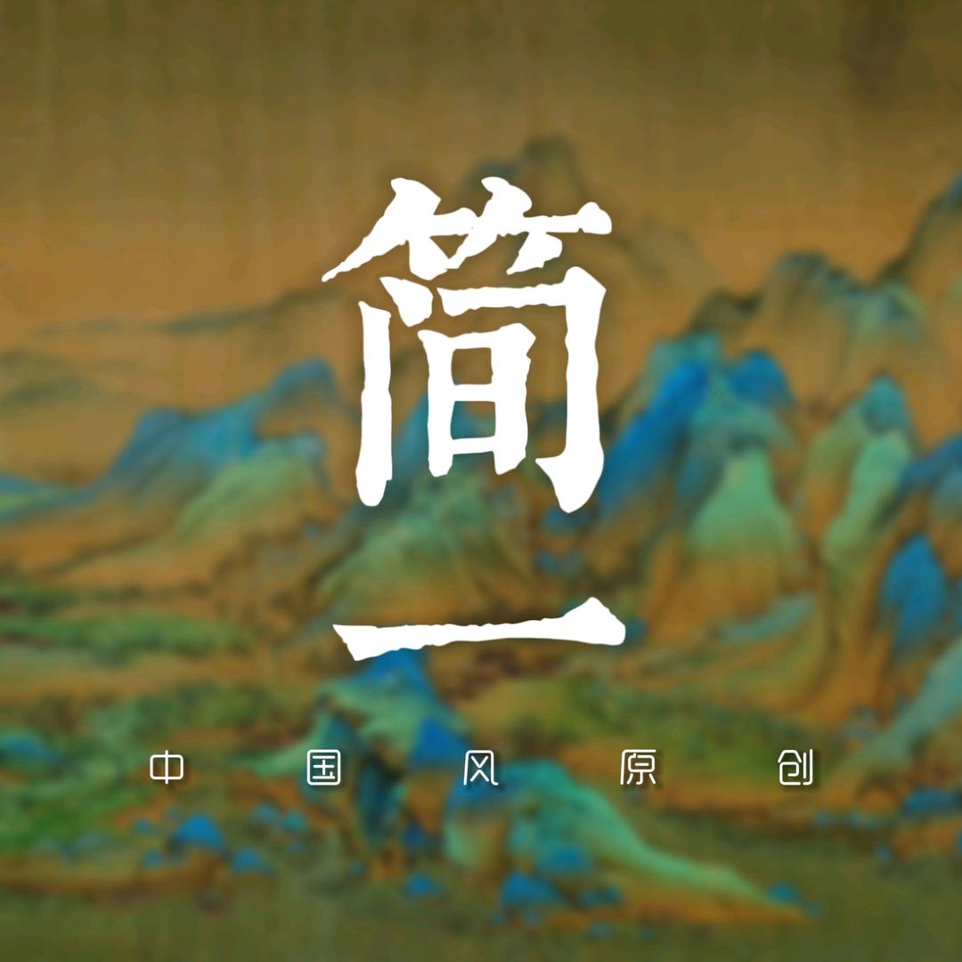 简一原创棉麻国风男装