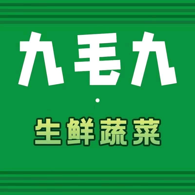 九毛九生鲜