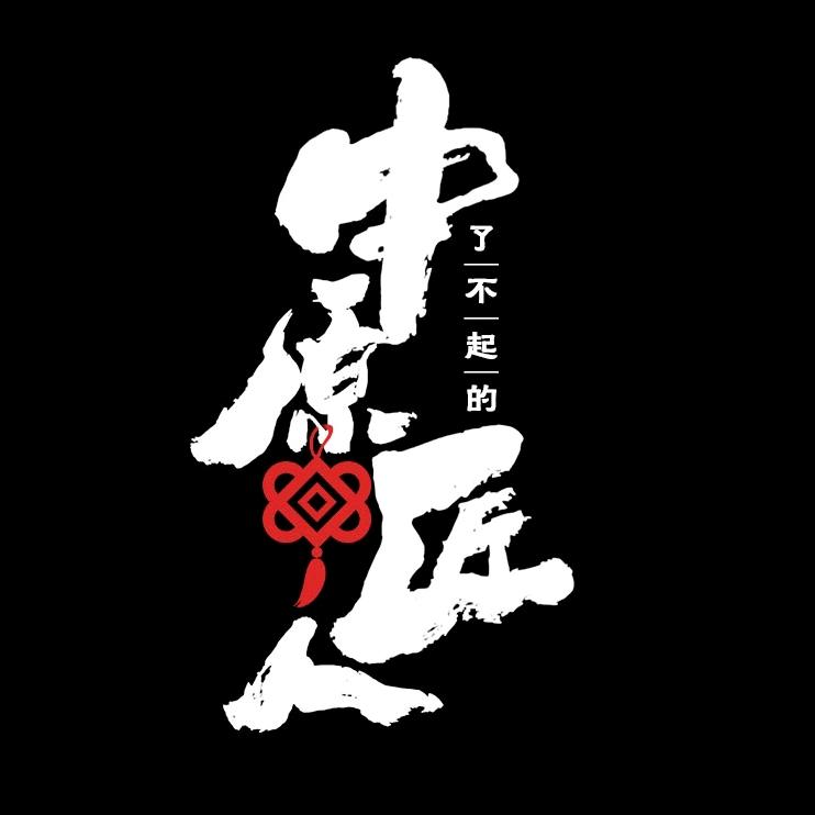 了不起的中原匠人