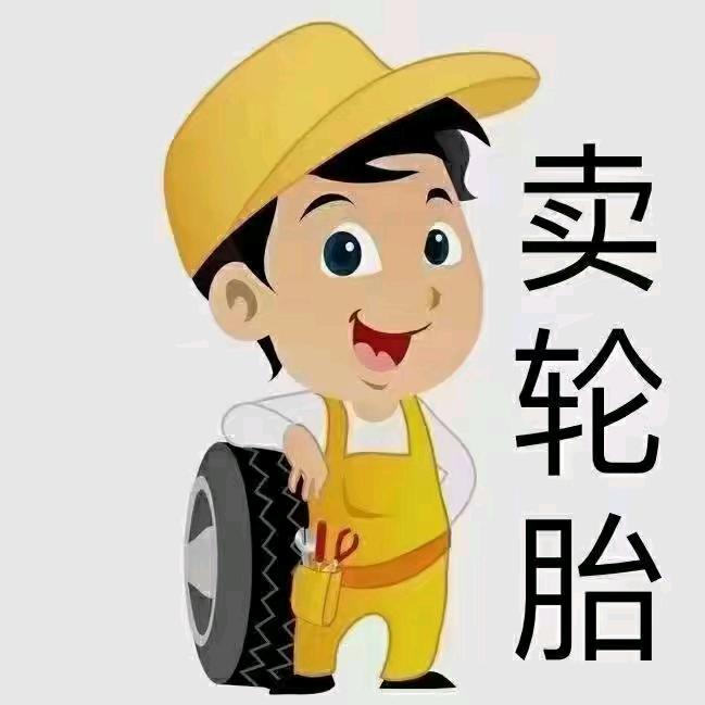 顺兴轮胎经营部