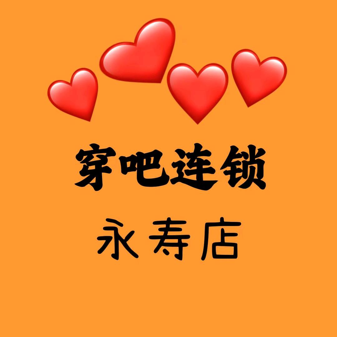 穿吧连锁（永寿店）
