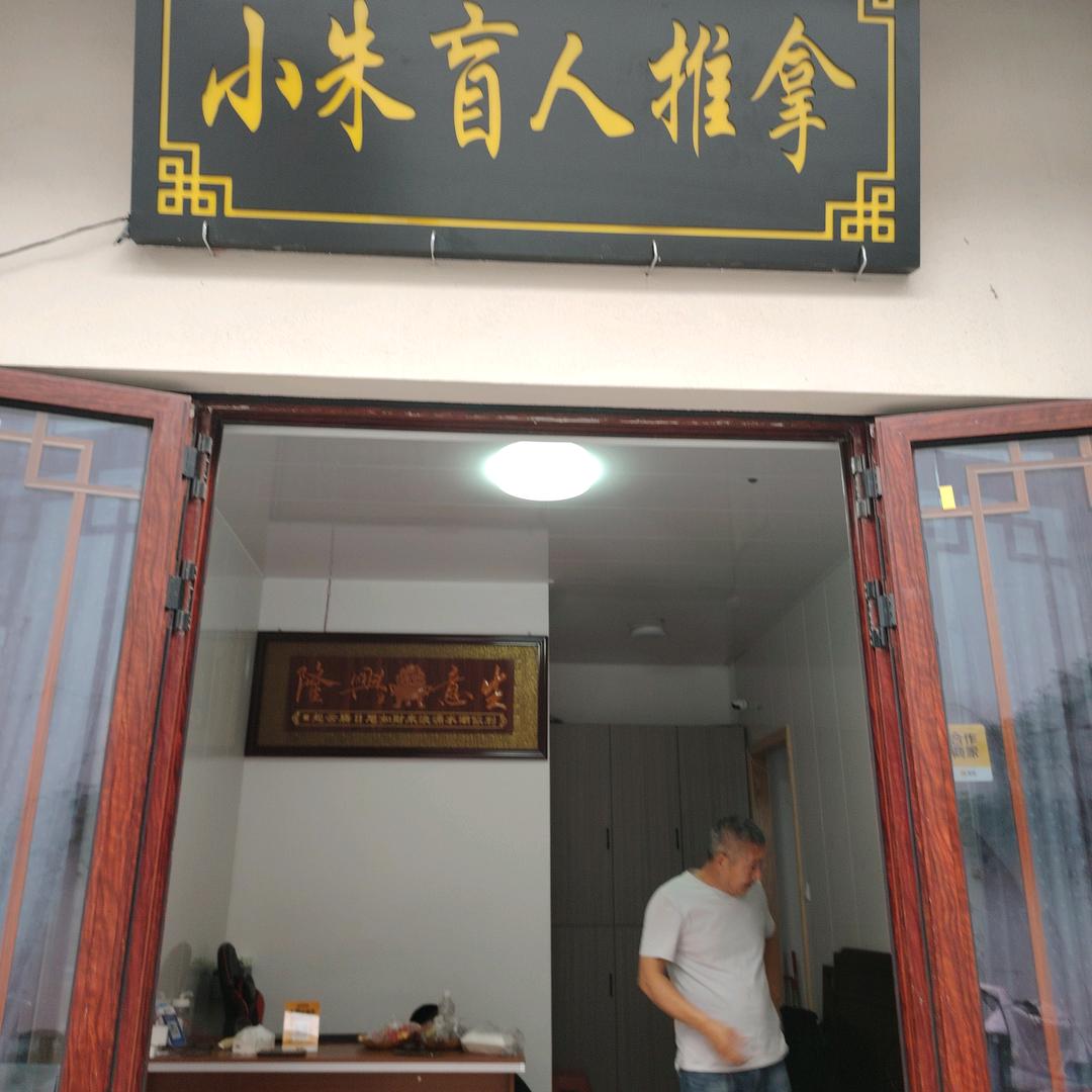 德清县乾元镇小朱养生馆