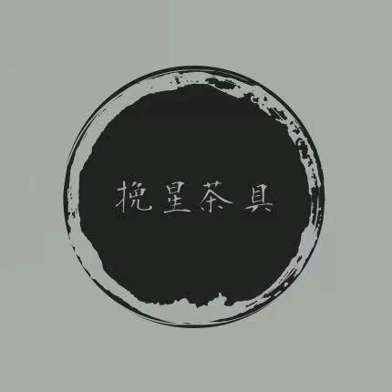 挽星茶具