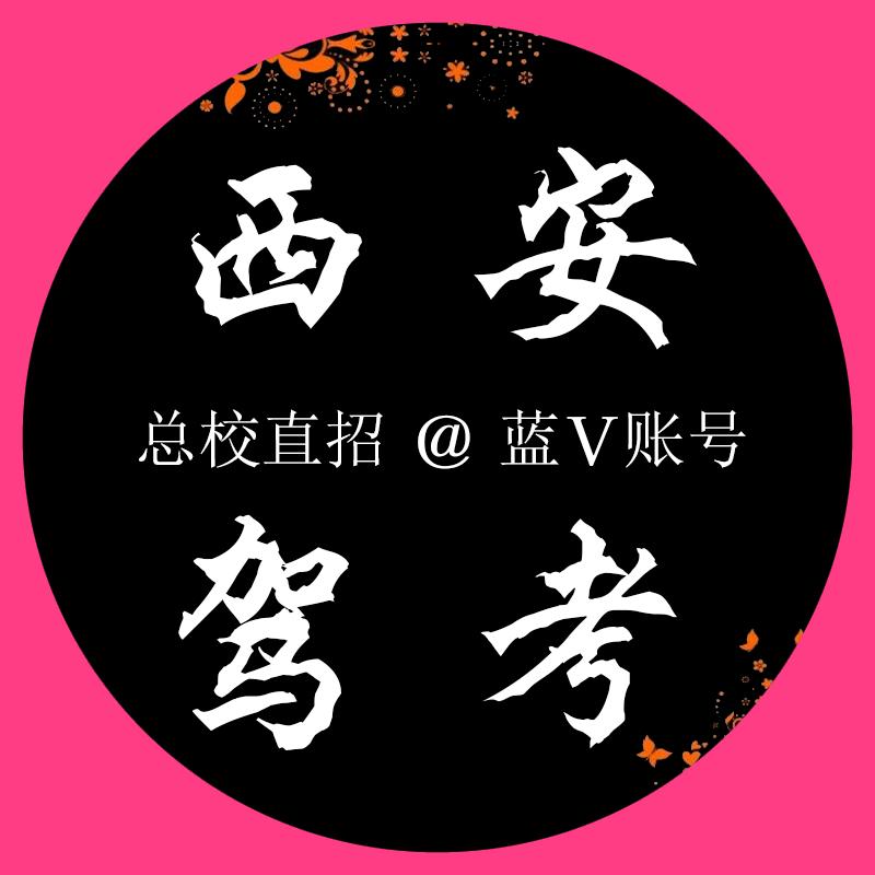 陕西育建机动车驾驶员培训有限公司