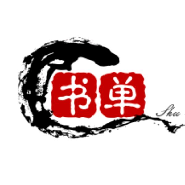 卧虎之歌
