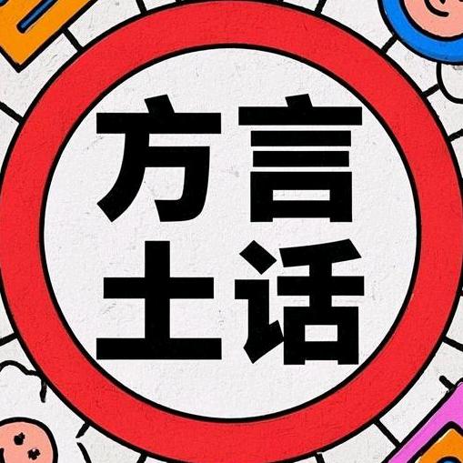 方言土话