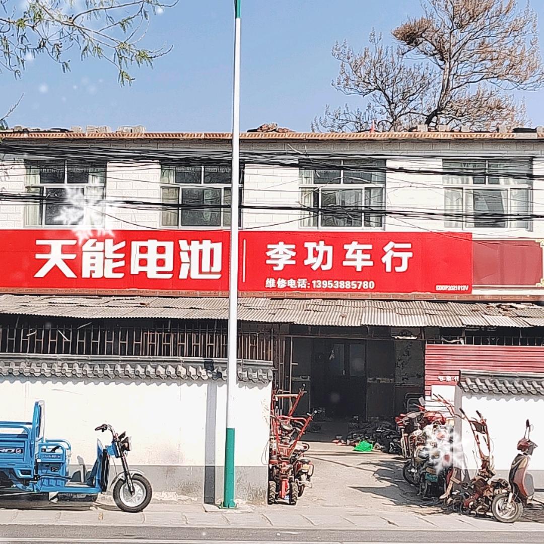 李功车行