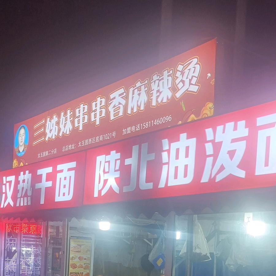 三姊妹麻辣烫