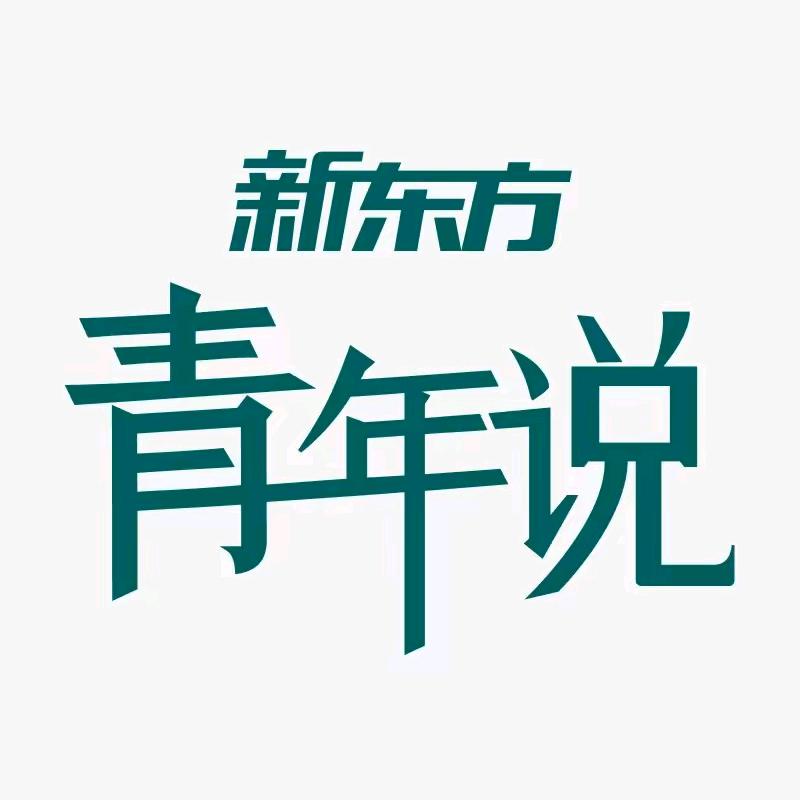 新东方惠民青年说
