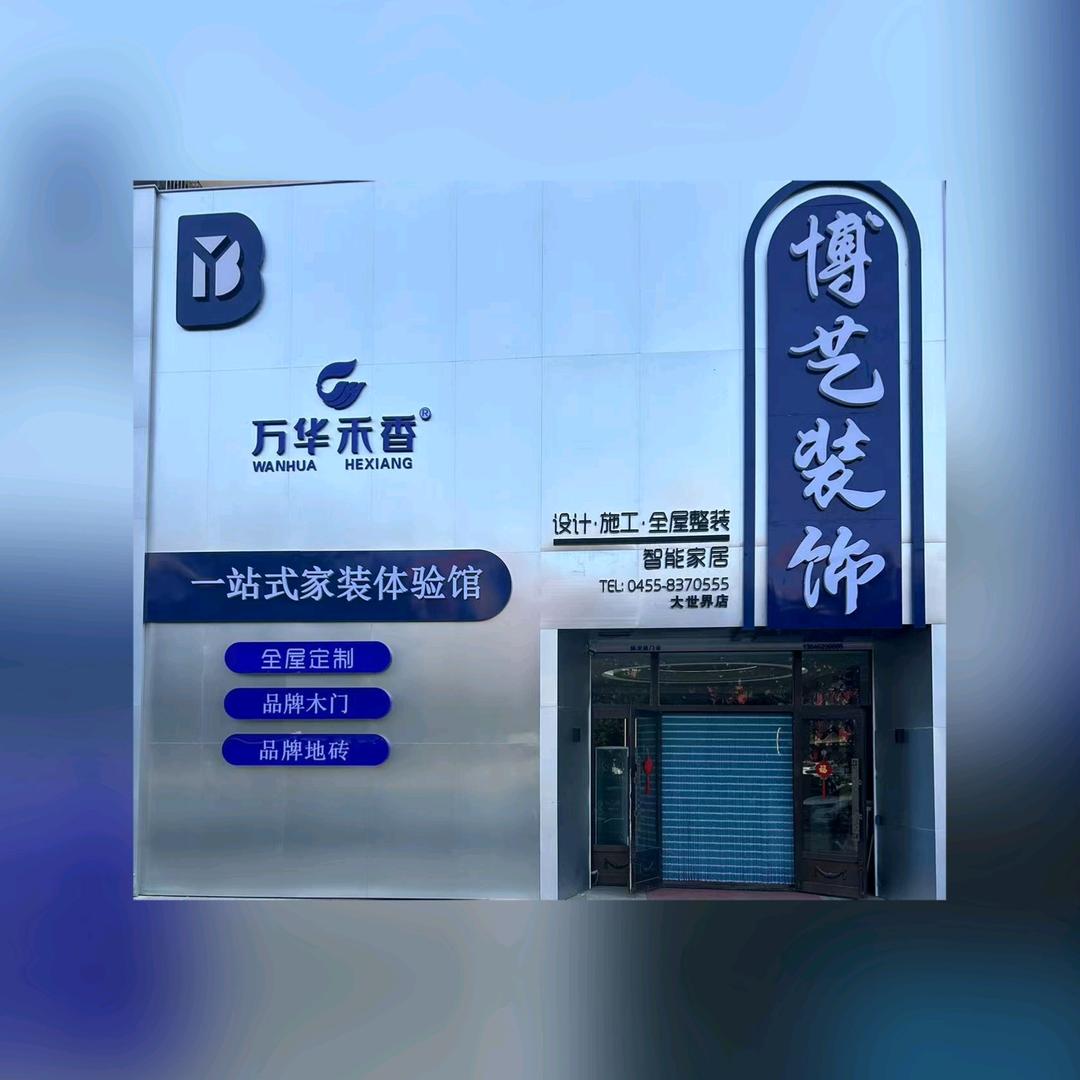 博艺装饰～李博