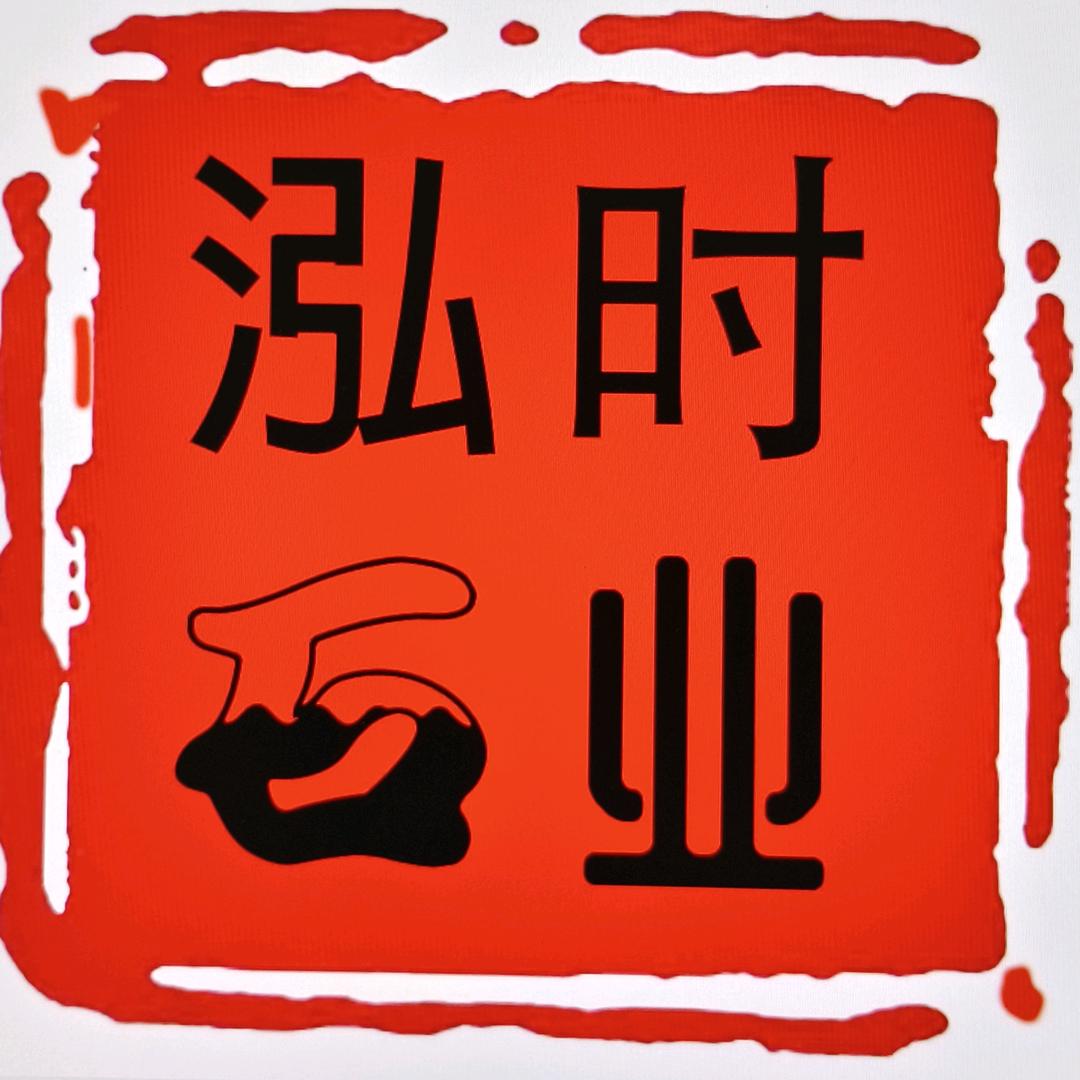 福建泓时石业